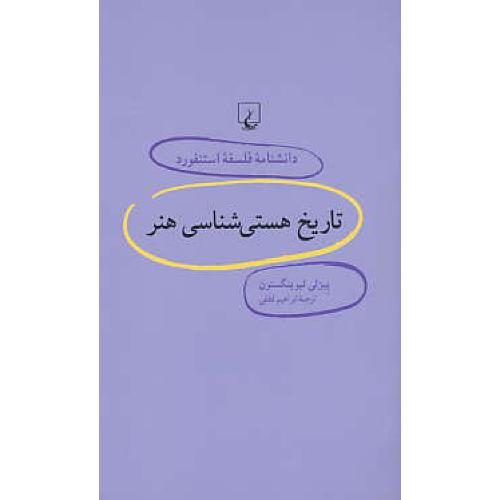 تاریخ هستی شناسی هنر / دانشنامه فلسفه استنفورد 14 / ققنوس