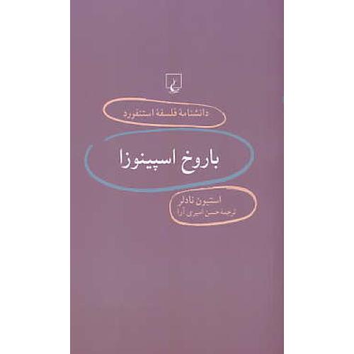 باروخ اسپینوزا / دانشنامه فلسفه استنفورد 15 / ققنوس