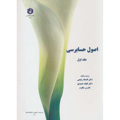 نشریه 206 / اصول حسابرسی (ج1) رفیعی / حمیدی / مکارم