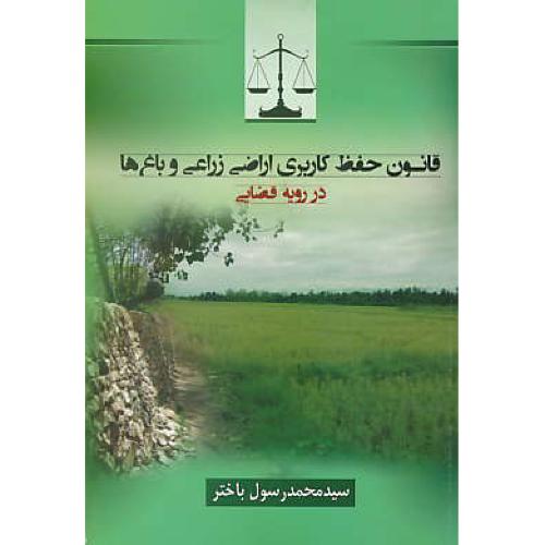 قانون حفظ کاربری اراضی زراعی و باغ ها در رویه قضایی / باختر