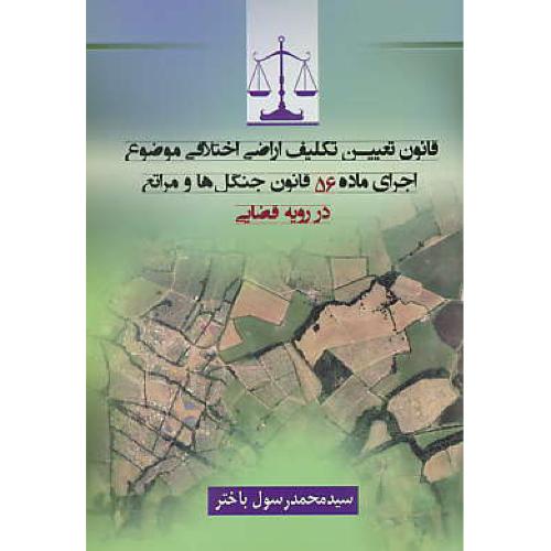 قانون تعیین تکلیف اراضی اختلافی موضوع اجرای ماده 56 قانون جنگل ها و مراتع در رویه قضایی