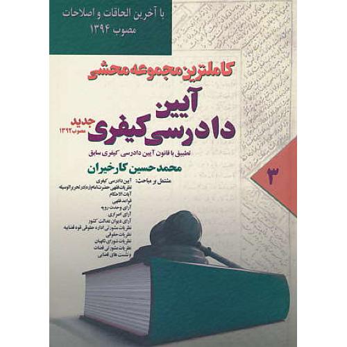 کاملترین مجموعه محشی آیین دادرسی کیفری (3) کارخیران/راه نوین