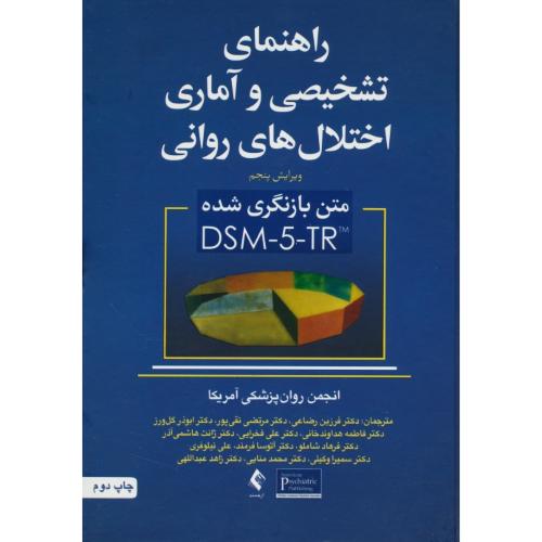 راهنمای تشخیصی و آماری اختلال های روانی DSM-5-TR/ارجمند/ویرایش5