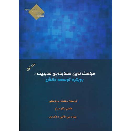 مباحث نوین حسابداری مدیریت (ج1) رویکرد توسعه دانش / نیکومرام