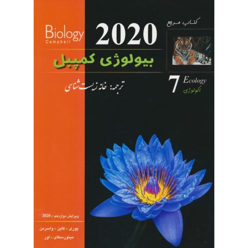 کتاب مرجع بیولوژی کمپبل (ج7) اکولوژی / ویرایش 12 / 2020