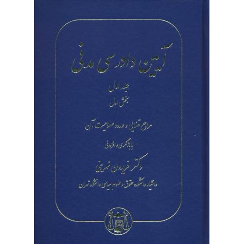 آیین دادرسی مدنی (ج1/بخش 1) مراجع قضایی و حدود صلاحیت آن/نهرینی