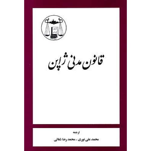 قانون مدنی ژاپن / نوری / شفائی / گنج دانش