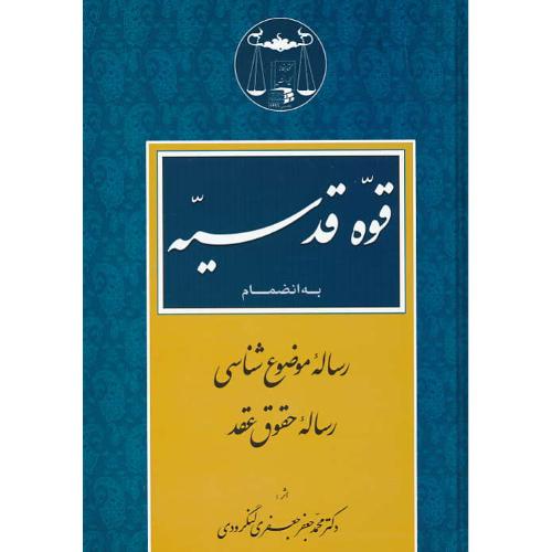 قوه قدسیه/بضمیمه رساله موضوع شناسی، رساله حقوق عقد/لنگرودی