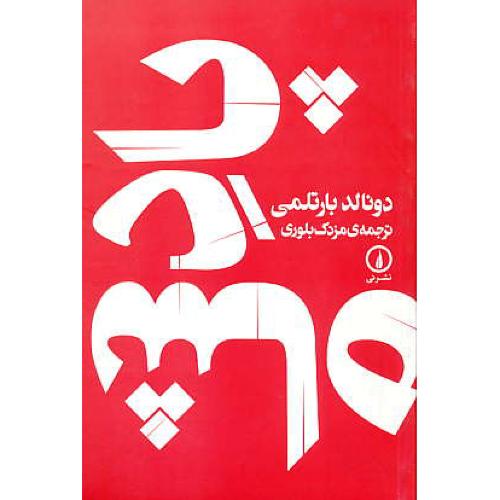 پادشاه / بارتلمی / بلوری / نشرنی