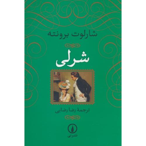 شرلی / برونته / رضایی / نشرنی