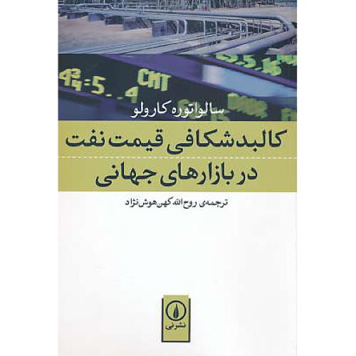 کالبدشکافی قیمت نفت در بازارهای جهانی / کارولو / کهن هوش نژاد