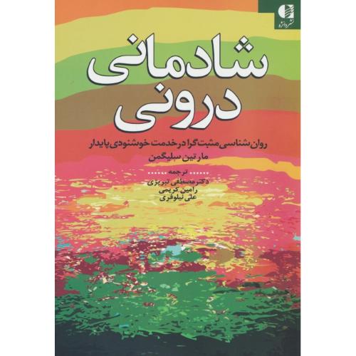 شادمانی درونی / سلیگمن / تبریزی / دانژه / روان شناسی مثبت گرا