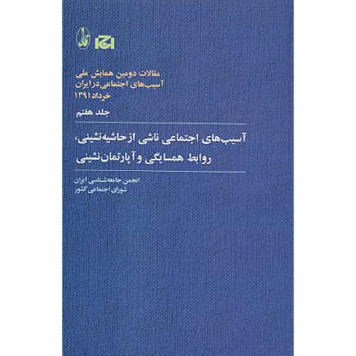 آسیب های اجتماعی ناشی از حاشیه نشینی (ج7) روابط همسایگی و آپارتمان نشینی/انجمن جامعه شناسی ایران