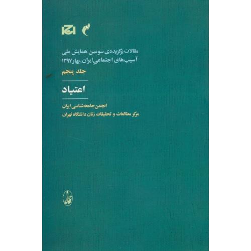 اعتیاد (ج5) انجمن جامعه شناسی ایران