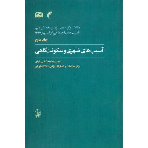 آسیب های شهری و سکونت گاهی (ج2) انجمن جامعه شناسی ایران