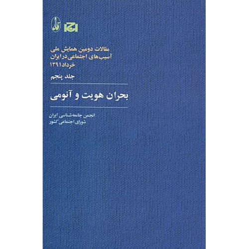 بحران هویت و آنومی (ج5) انجمن جامعه شناسی ایران