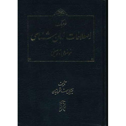 فرهنگ اصطلاحات زبان شناسی /موضوعی-توصیفی/ساغروانیان/نما