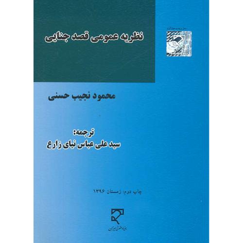 نظریه عمومی قصد جنایی / حسنی / عباس نیای / میزان