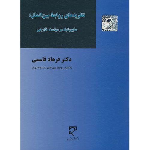 نظریه های روابط بین الملل: سایبرنتیک و سیاست خارجی / قاسمی