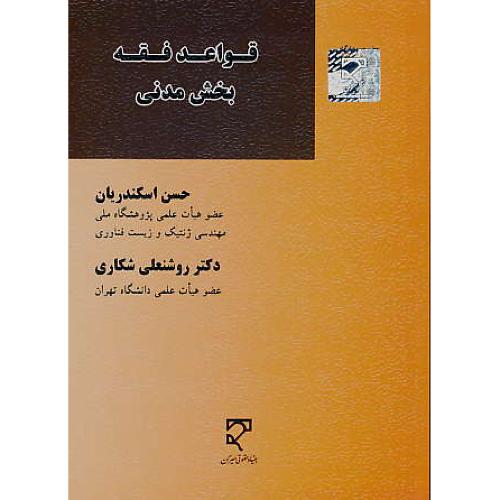 قواعد فقه / بخش مدنی / اسکندریان / شکاری / میزان