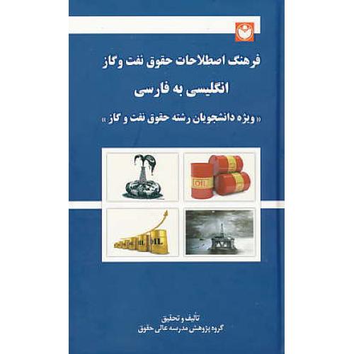 فرهنگ اصطلاحات حقوق نفت و گاز / ان-فار / رشته حقوق نفت و گاز