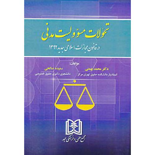 تحولات مسوولیت مدنی در قانون مجازات اسلامی جدید 1392 / بهمنی