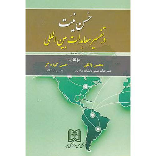 حسن نیت در تفسیر معاهدات بین المللی / واثقی / کوزه گر / مجد