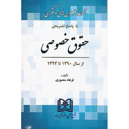 مجموعه آزمون های دکتری حقوق خصوصی / مجد / از سال 90 تا 93