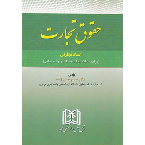 حقوق تجارت/حسن زاده/اسناد تجارتی(برات،سفته،چک،اسناد در وجه حامل)