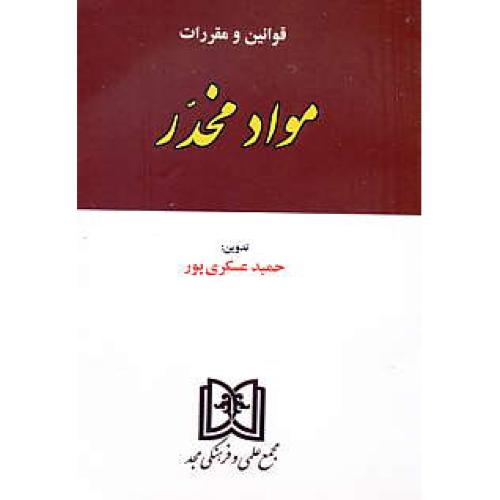 قوانین و مقررات مواد مخدر / عسکری پور / مجد