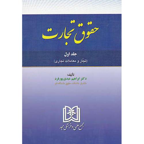 حقوق تجارت (ج1) تجار و معاملات تجاری / عبدی پورفرد / مجد