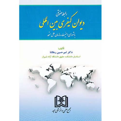 رابطه حقوقی دیوان کیفری بین المللی با شورای امنیت سازمان ملل متحد