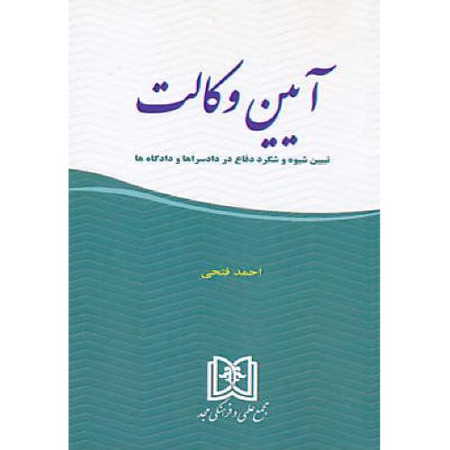 آیین وکالت / تبیین شیوه و شگرد دفاع در دادسراها و دادگاه ها/فتحی