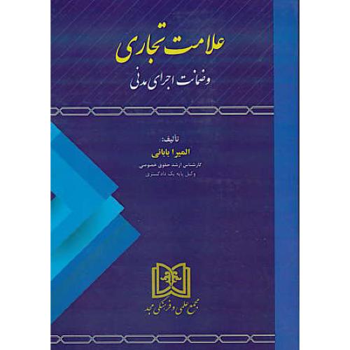 علامت تجاری و ضمانت اجرای مدنی / بابائی / مجد