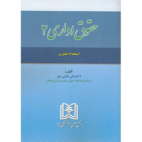 حقوق اداری (2) استخدام کشوری / بابایی مهر / مجد