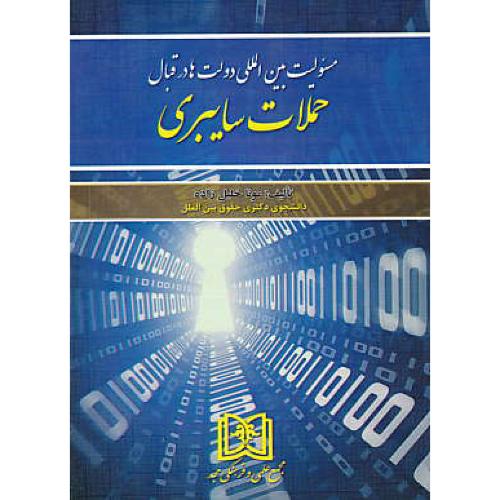 مسئولیت بین المللی دولت ها در قبال حملات سایبری / خلیل زاده