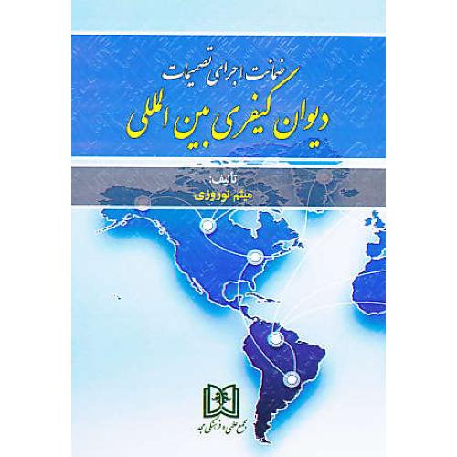 ضمانت اجرای تصمیمات دیوان کیفری بین المللی / نوروزی / مجد