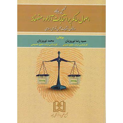 تحلیل جایگاه اصول حاکم بر انتخابات آزاد و منصفانه در قانون انتخابات مجلس شورای اسلامی