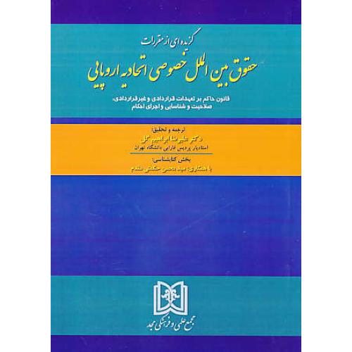 گزیده ای از مقررات حقوق بین الملل خصوصی اتحادیه اروپایی / ابراهیم گل