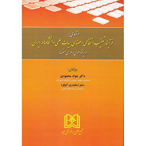 درآمدی بر فرآیند تعقیب انتظامی اعضای هیات علمی دانشگاه ها در ایران در پرتو اصول دادرسی منصفانه