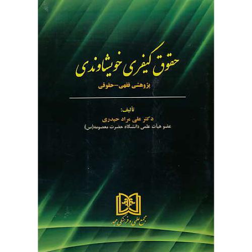 حقوق کیفری خویشاوندی / پژوهش فقهی - حقوقی / حیدری / مجد