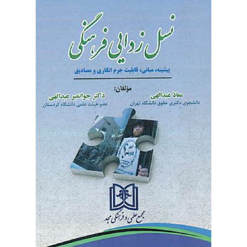 نسل زدایی فرهنگی / پیشینه، مبانی، قابلیت جرم انگاری و مصادیق