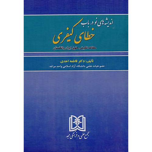 اندیشه های نو در باب خطای کیفری / مطالعه تطبیقی حقوق ایران و انگلستان