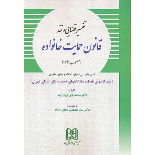 تفسیر قضایی و نقد قانون حمایت خانواده (مصوب 1391) قربان وند/مجد