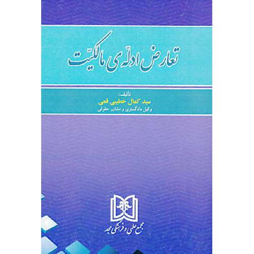 تعارض ادله مالکیت / خطیبی قمی / مجد