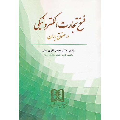 فسخ تجارت الکترونیکی در حقوق ایران / باقری اصل / مجد