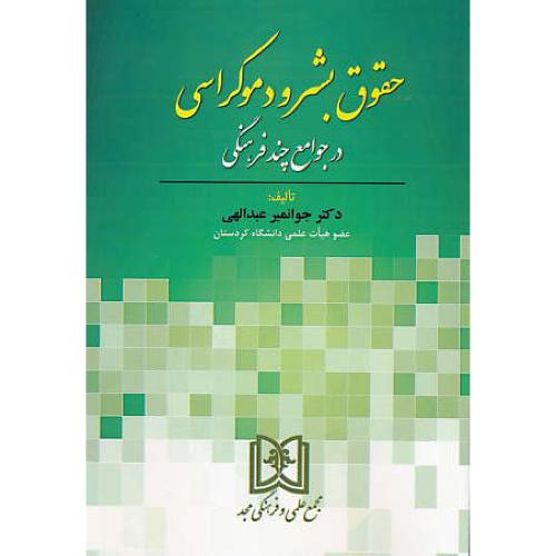 حقوق بشر و دموکراسی در جوامع چند فرهنگی / عبدالهی / مجد