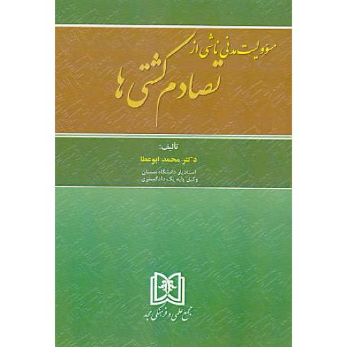 مسوولیت مدنی ناشی از تصادم کشتی ها / ابوعطا / مجد