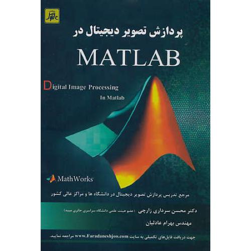 پردازش تصویر دیجیتال در MATLAB / سرداری / ناقوس