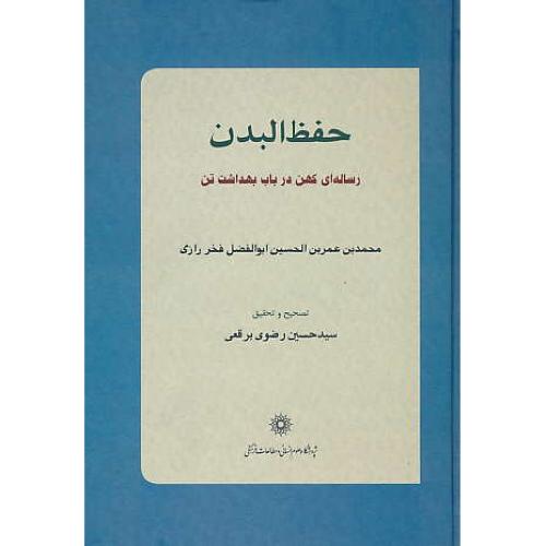 حفظ البدن / رساله ای کهن در باب بهداشت تن(متن کهن سده6هجری)